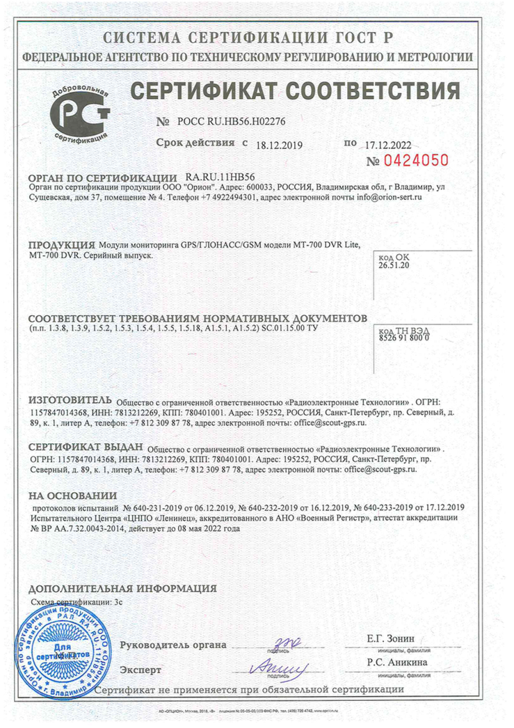 Сертификат соответствия на модули мониторинга GPS / ГЛОНАСС / GSM МТ-700 DVR Lite, MT-700 DVR до 17.12.2022 года