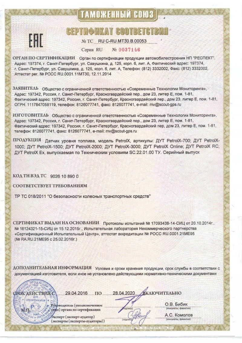 Сертификат соответствия на Датчик Уровня Топлива PetrolX всех модификаций до 28.04.2020 года