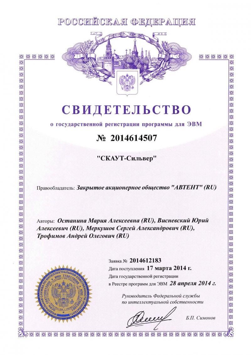 Свидетельство о гос. регистрации ПО СКАУТ-Сильвер