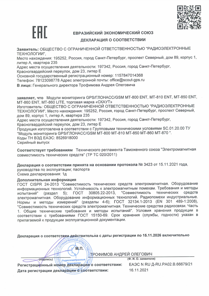 МТ-800 Декларация о соответствии Евразийского Экономического Союза