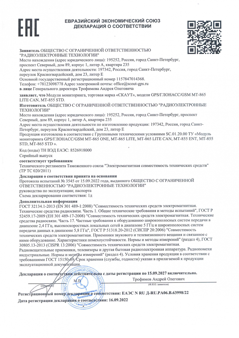 Декларация соответствия ТР ТС МТ-865 LITECAN, МТ-855 STD