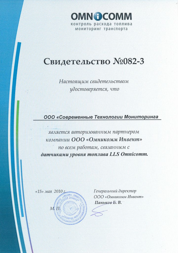 Сертификат авторизованного партнера Омникомм