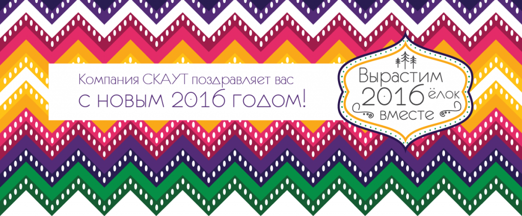 ГК «СКАУТ» проводит новогоднюю акцию «Вырастим 2016 елок вместе!»