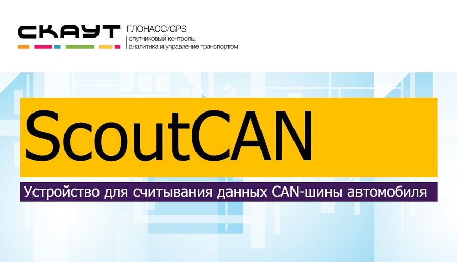 ScoutCAN – устройство для считывания данных CAN-шины автомобиля