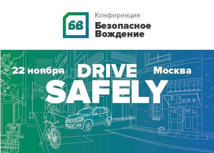 Безопасное вождение - 2018
