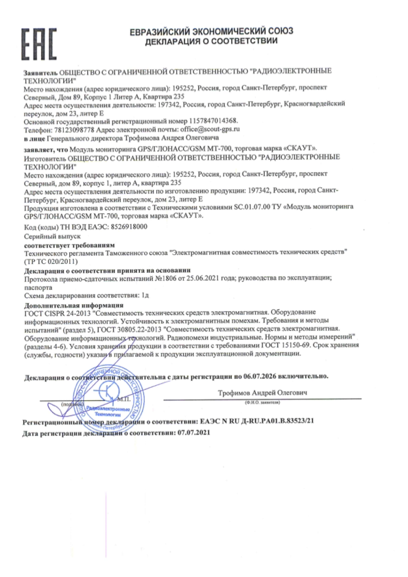 MT-700 Декларация о соответствии Евразийского Экономического Союза