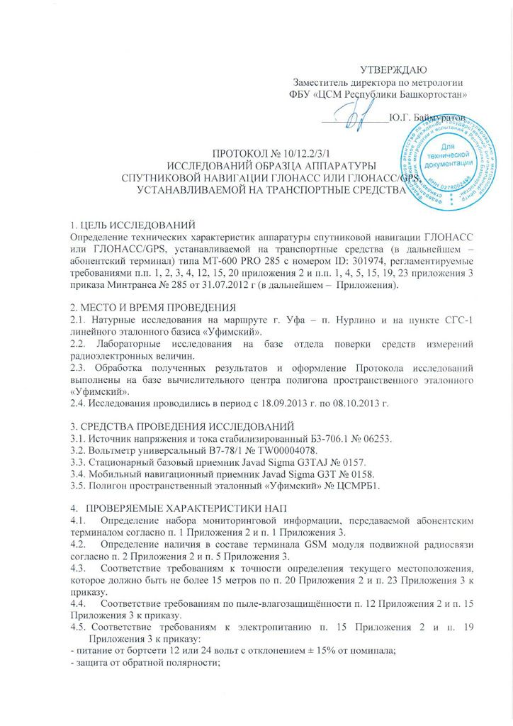 Метрология Уфа о соответствии МТ-600 PRO 285 приказу Минтранса 285