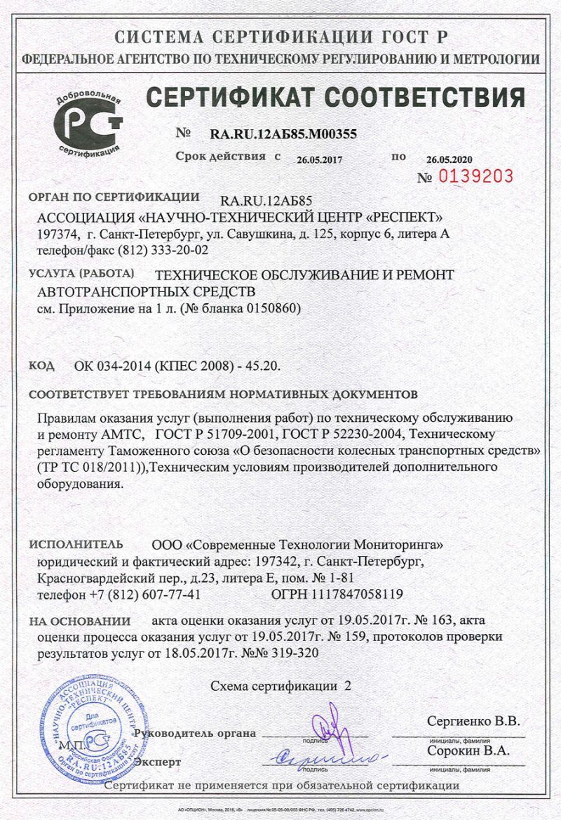 Сертификат на работы по установке системы мониторинга на автотранспорт