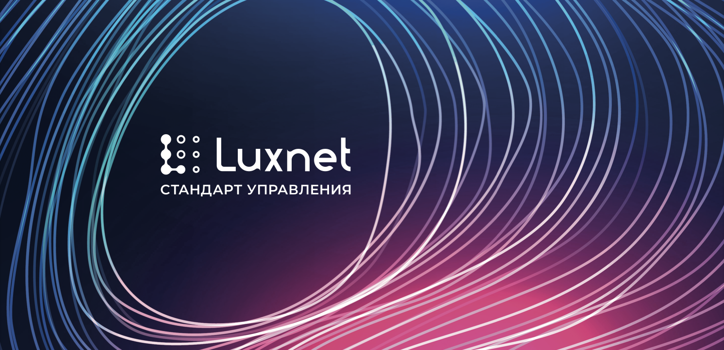 Стандарт управления Luxnet